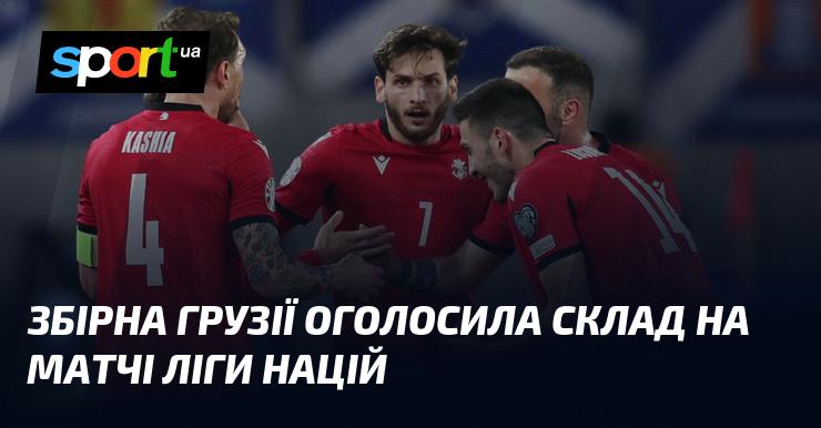 Збірна Грузії представила свій склад для поєдинків Ліги націй.