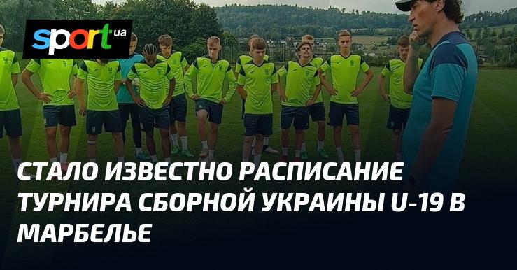 Опубликовано расписание соревнований для сборной Украины U-19 в Марбелье.