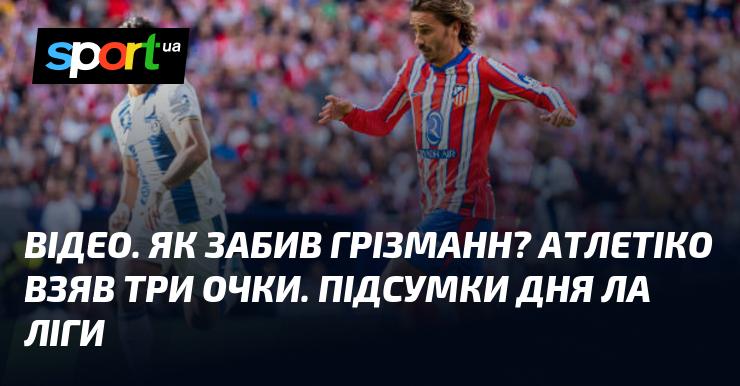 ВІДЕО. Як відзначився Грізманн? Атлетіко здобув три очки. Огляд подій дня в Ла Лізі.