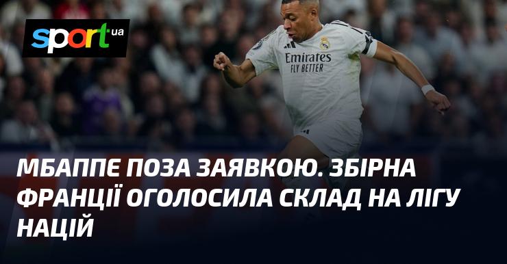 Мбаппе не включено до заявки. Збірна Франції опублікувала список гравців для участі в Лізі націй.