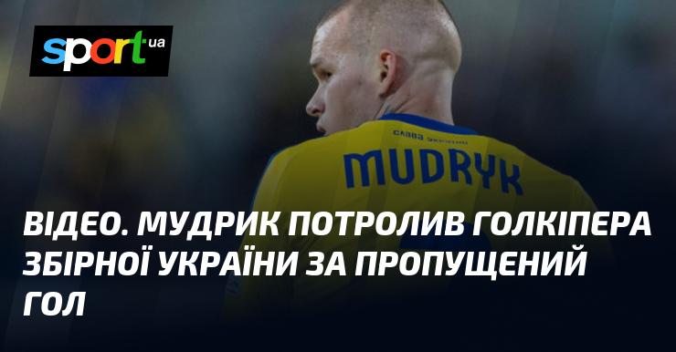 ВІДЕО. Мудрик пожартував над воротарем збірної України після пропущеного м'яча.