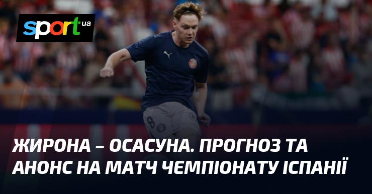 {Жирона} проти {Осасуни}: Прев'ю та прогноз матчу ⇒ {Іспанська Ла Ліга} ≺{29 серпня 2024 року}≻ {Футбольні змагання} на СПОРТ.UA