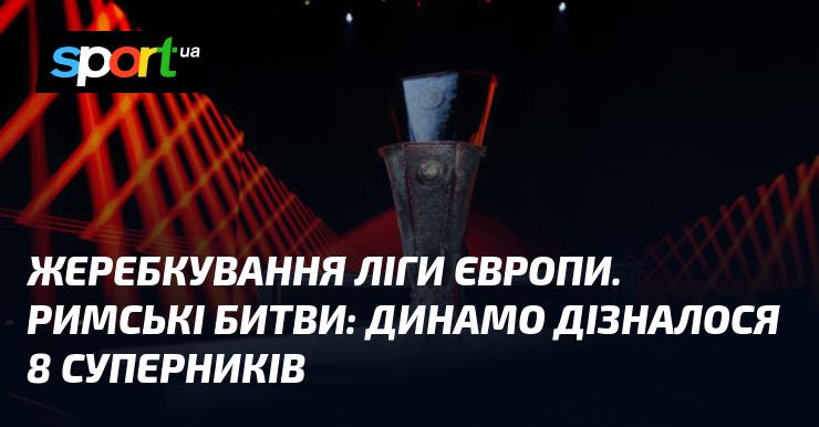 Жеребкування Ліги Європи: Римські баталії. Динамо визначилося з 8 опонентами