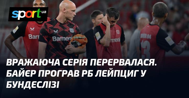 Вражаючий хід було перервано: Байєр зазнав поразки від РБ Лейпциг у матчі Бундесліги.