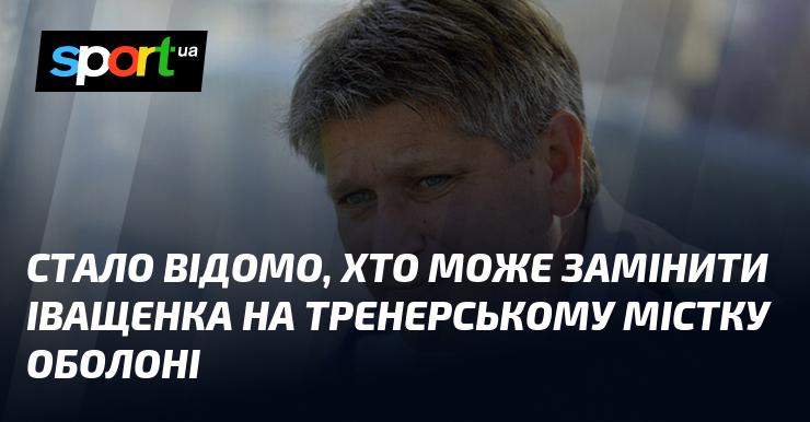 Визначено, хто потенційно замінить Іващенка на посаді головного тренера Оболоні.