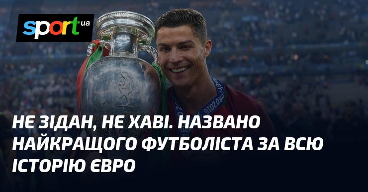 Не Зідан і не Хаві. Визначено найвидатнішого футболіста в історії Євро.