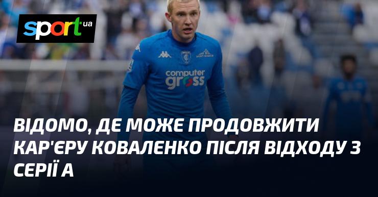 Стало відомо, де Коваленко може продовжити свою кар'єру після того, як покине Серію А.