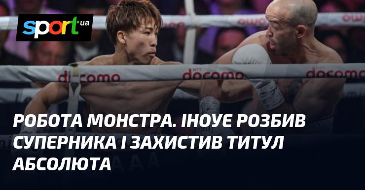 Монструозна Робота. Іноуе розгромив опонента і відстояв титул абсолютного чемпіона