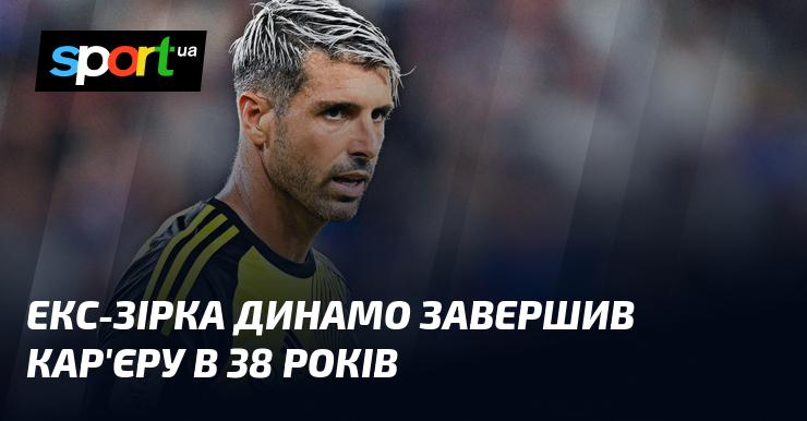 Колишній гравець Динамо поклав край своїй кар'єрі у віці 38 років.