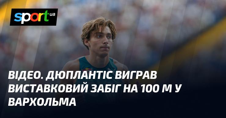 ВІДЕО. Дюплантіс здобув перемогу в Exhibition Race на дистанції 100 метрів у Вархольма.