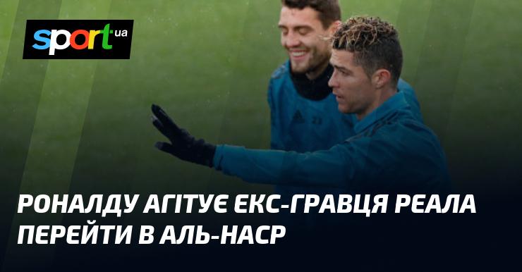 Роналду запрошує колишнього футболіста Реала приєднатися до Аль-Наср.