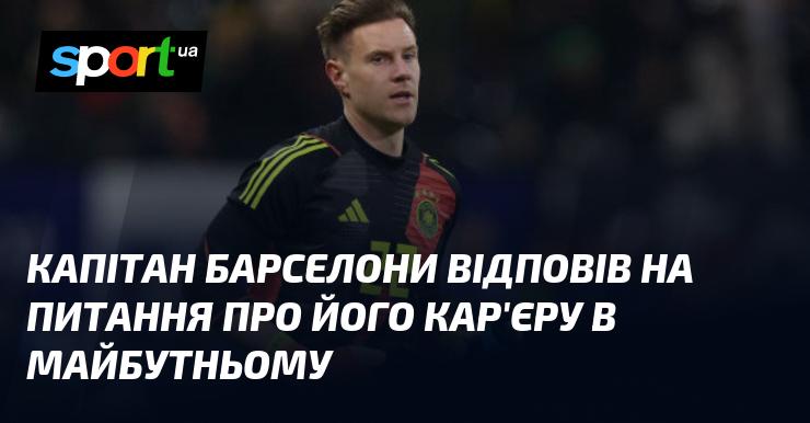 Капітан Барселони поділився своїми думками щодо майбутнього розвитку своєї кар'єри.