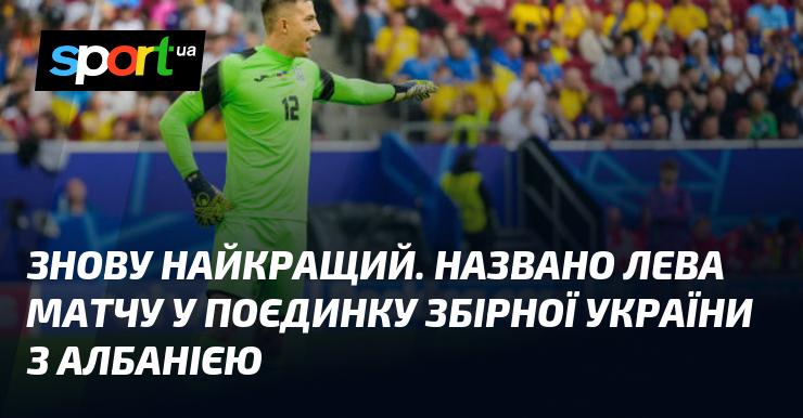 Знову в центрі уваги! Лев отримав звання найкращого гравця в матчі між збірними України та Албанії.