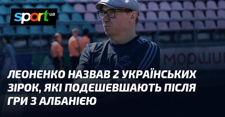 Леоненко вказав на двох українських гравців, вартість яких може знизитися після матчу з Албанією.