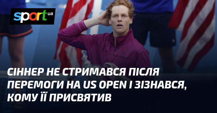 Сіннер не зміг стримати емоцій після тріумфу на US Open і поділився, кому він присвятив цю перемогу.