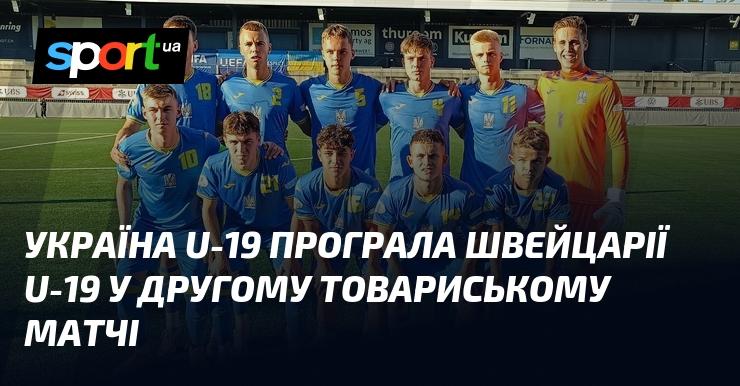 Збірна України U-19 зазнала поразки від команди Швейцарії U-19 у другому контрольному поєдинку.