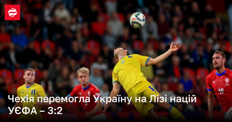 Чехія здобула перемогу над Україною в матчі Ліги націй УЄФА з рахунком 3:2.