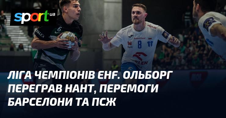 Ліга чемпіонів EHF. Ольборг здобув перемогу над Нантом, а Барселона та ПСЖ також святкували успіхи.