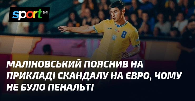 Маліновський роз'яснив, використовуючи ситуацію з конфліктом на Євро, чому пенальті не було призначено.