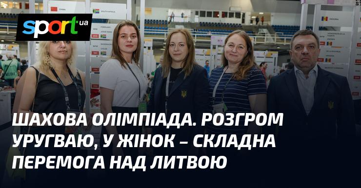 Шахова Олімпіада. Вражаюча перемога над Уругваєм, а у жіночій категорії - непроста звитяга проти Литви.