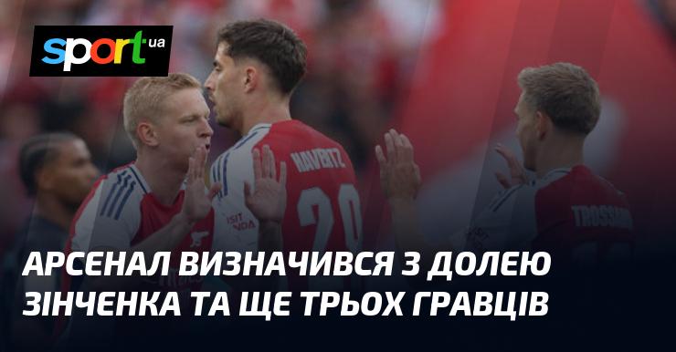 Арсенал ухвалив рішення щодо майбутнього Зінченка та трьох інших футболістів.