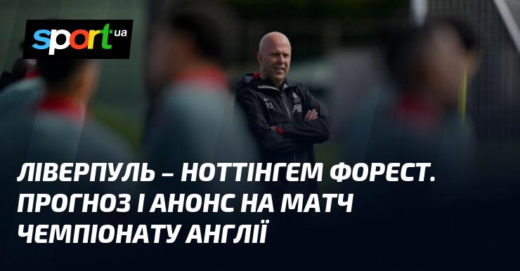 Ліверпуль протистоїть Ноттінгем Форест: прогноз та анонс поєдинку Чемпіонату Англії 14 вересня 2024 року на СПОРТ.UA.