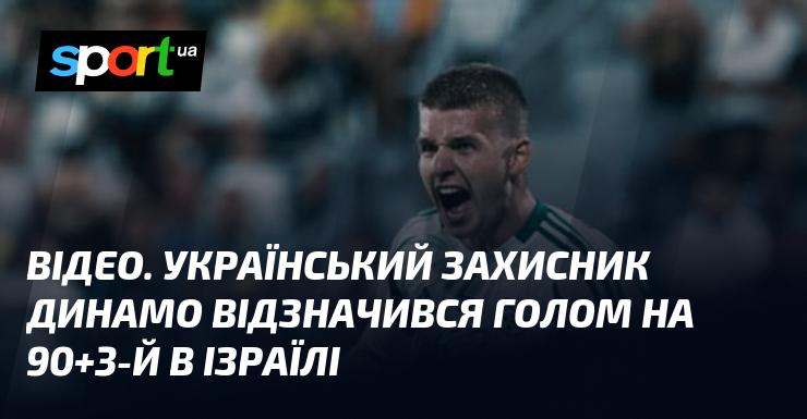 ВІДЕО. Український футболіст Динамо забив гол на 90+3-й хвилині в матчі в Ізраїлі.