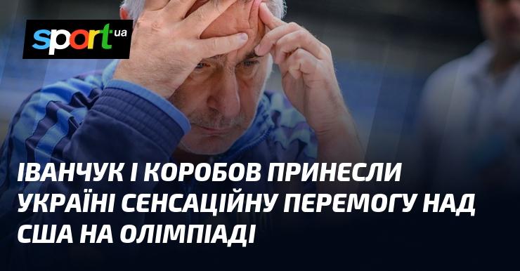 Іванчук та Коробов здобули для України вражаючу перемогу над США на Олімпіаді.