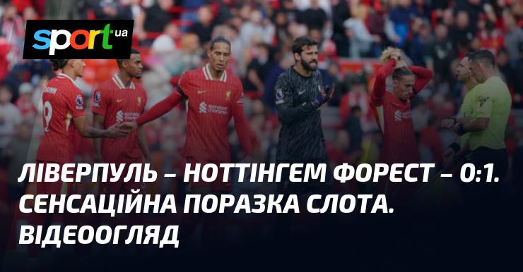 Ліверпуль проти Ноттінгем Форест ⋆ Результат: 0:1 ⋆ Огляд та відео матчу ≻ Англійська ліга ≺ 14 вересня 2024 року ≻ Відео забитих м'ячів {Футбол} на СПОРТ.UA