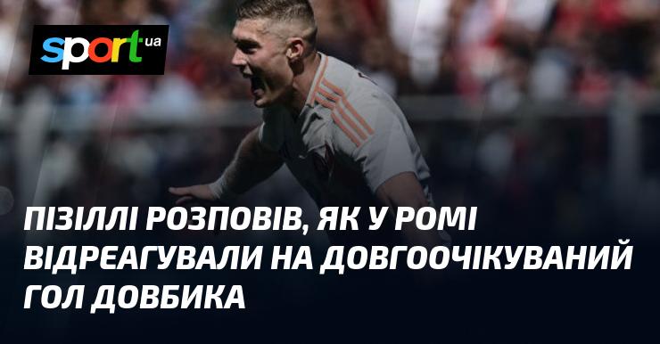 Пізіллі поділився враженнями про те, як у Римі зустріли довгоочікуване взяття воріт Довбика.