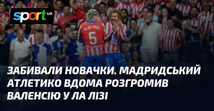 Новачки вразили. Атлетико Мадрид на своєму полі знищив Валенсію в матчі Ла Ліги.