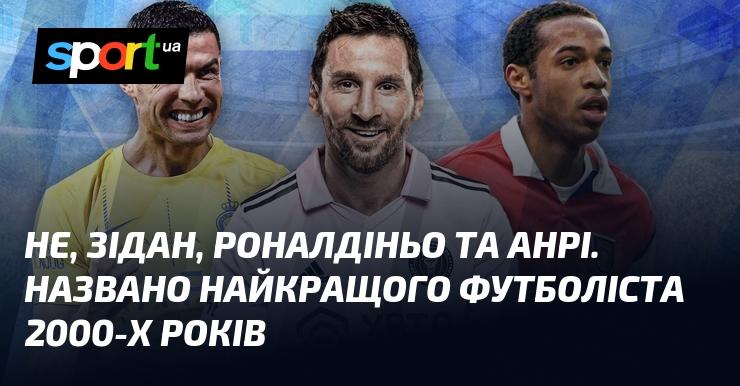 Ні, Зідан, Роналдіньо і Анрі. Оголошено найвидатнішого гравця футбольного десятиліття 2000-х.