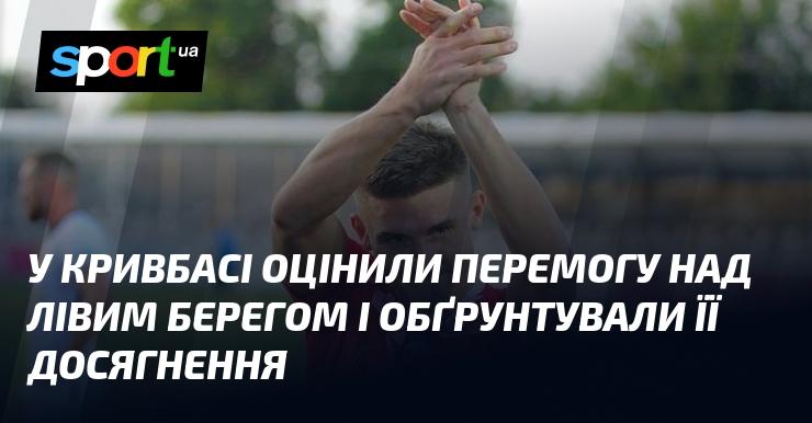 У Кривбасі проаналізували успіх у матчі проти Лівого Берега та пояснили, як було досягнуто цього результату.