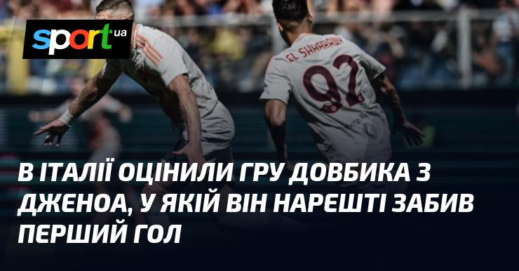 В Італії відзначили виступ Довбика за Дженоа, де він нарешті відзначився своїм першим голом.