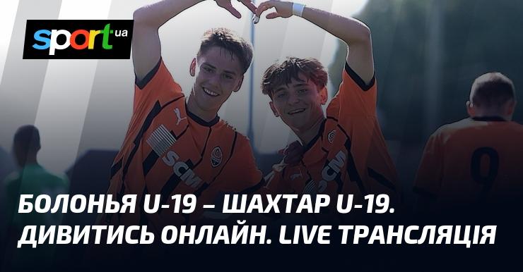 Болонья U-19 проти Шахтаря U-19. Дивіться онлайн. Прямий ефір.