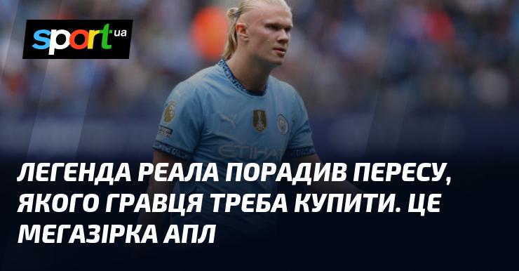 Легендарний футболіст Реала дав пораду президенту клубу Пересу стосовно того, якого гравця варто придбати. Це представник англійської Прем'єр-ліги.