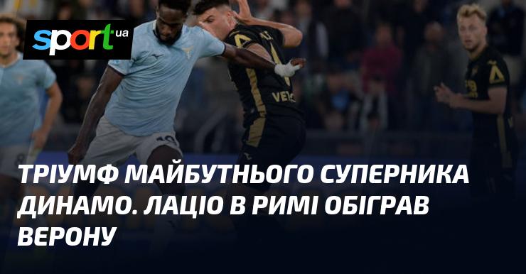 Тріумф потенційного суперника Динамо. Римське Лаціо здобуло перемогу над Вероною.