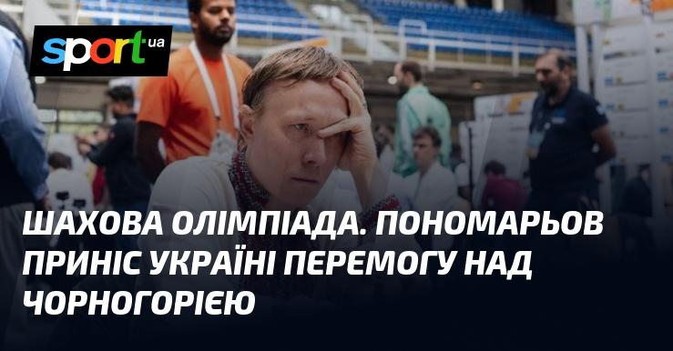 Шахова Олімпіада: Пономарьов здобув перемогу для України в матчі проти Чорногорії.