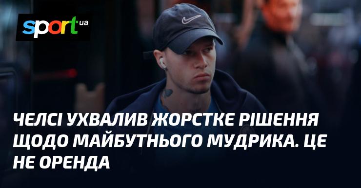 Челсі прийняв суворе рішення стосовно подальшої долі Мудрика. Це не буде оренда.