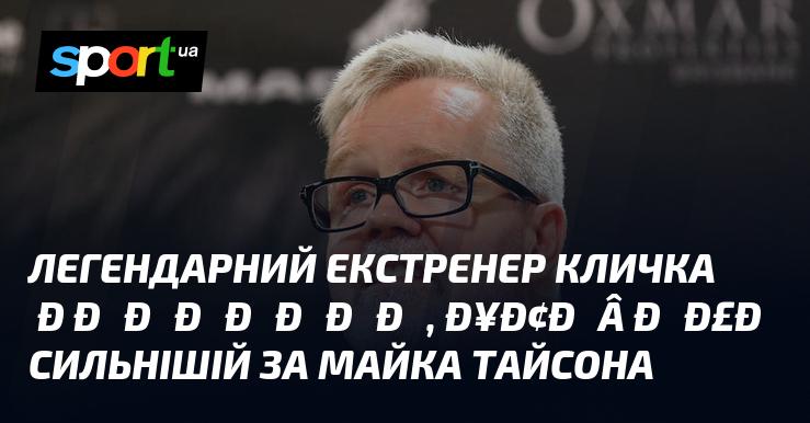 Легендарний тренер Володимира та Віталія Кличків поділився думкою про те, хто, на його погляд, перевершував Майка Тайсона у силі.