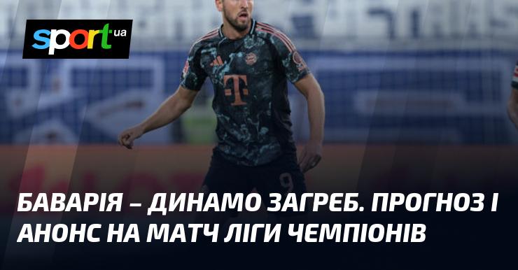 Баварія зустрінеться з Динамо Загреб: прогноз та анонс поєдинку в рамках Ліги Чемпіонів, що відбудеться 17 вересня 2024 року. Усі подробиці про футбол на СПОРТ.UA.