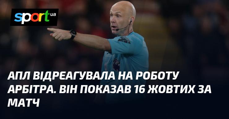 АПЛ висловила свою реакцію на діяльність арбітра, який на матчі вручив 16 жовтих карток.