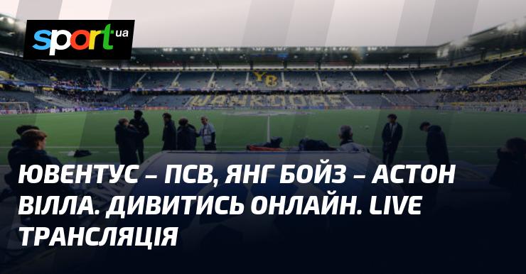 Ювентус проти ПСВ, Янг Бойз зустрічається з Астон Віллою. Дивіться в режимі онлайн. Пряма трансляція!