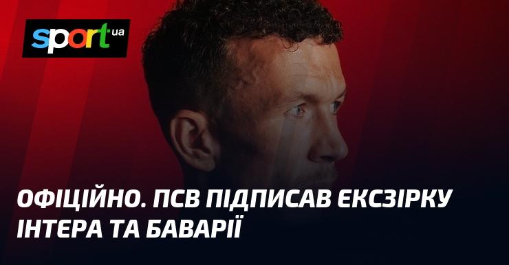 ОФІЦІЙНО. ПСВ уклав угоду з колишньою зіркою Інтера та Баварії.