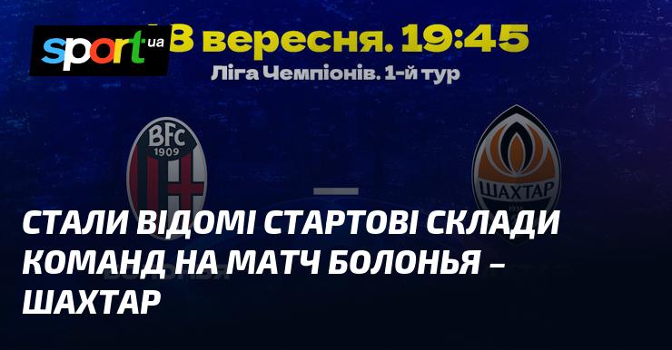 Оприлюднено стартові склади команд для матчу між Болоньєю та Шахтарем.