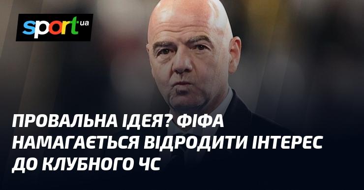 Невдала концепція? ФІФА намагається відновити зацікавленість у клубному чемпіонаті світу.