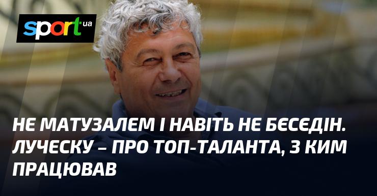 Не Матузалем і навіть не Бєсєдін. Луческу розповідає про видатного таланта, з яким мав можливість працювати.