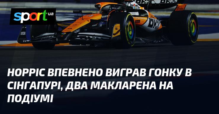 Норріс здобув впевнену перемогу на гонці в Сінгапурі, а обидва боліди Макларен зайняли місця на подіумі.