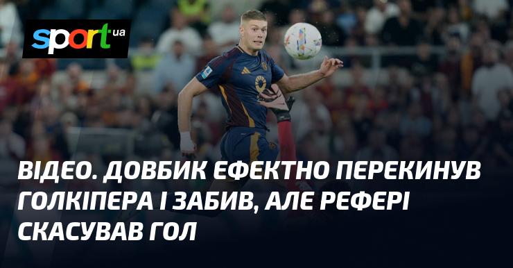 ВІДЕО. Довбик майстерно обійшов воротаря і вразив сітку, але арбітр скасував цей гол.