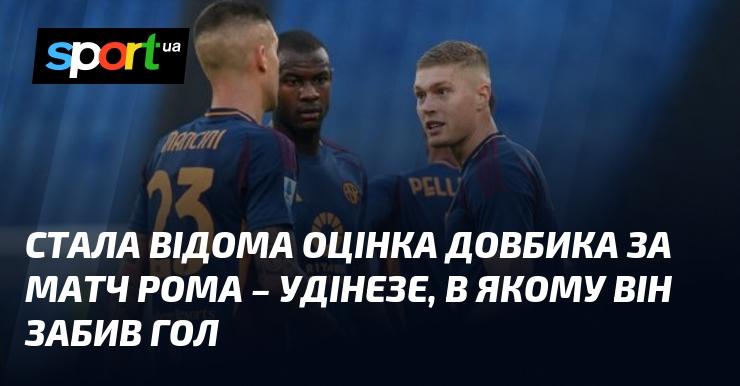 Оприлюднено оцінку Довбика за гру між Ромою та Удінезе, в якій він відзначився забитим м'ячем.